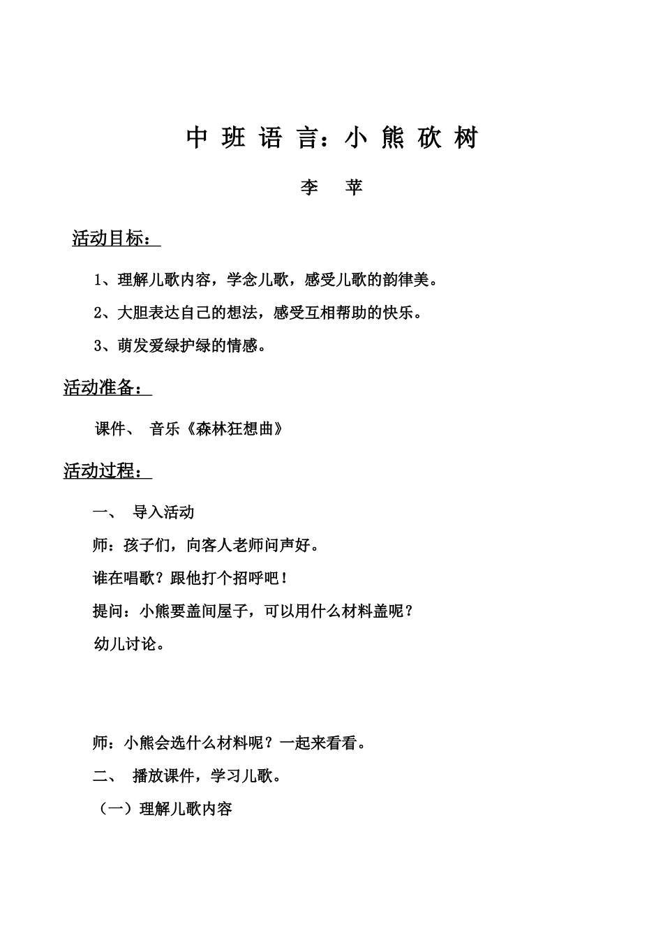 中班语言熊砍树_第1页