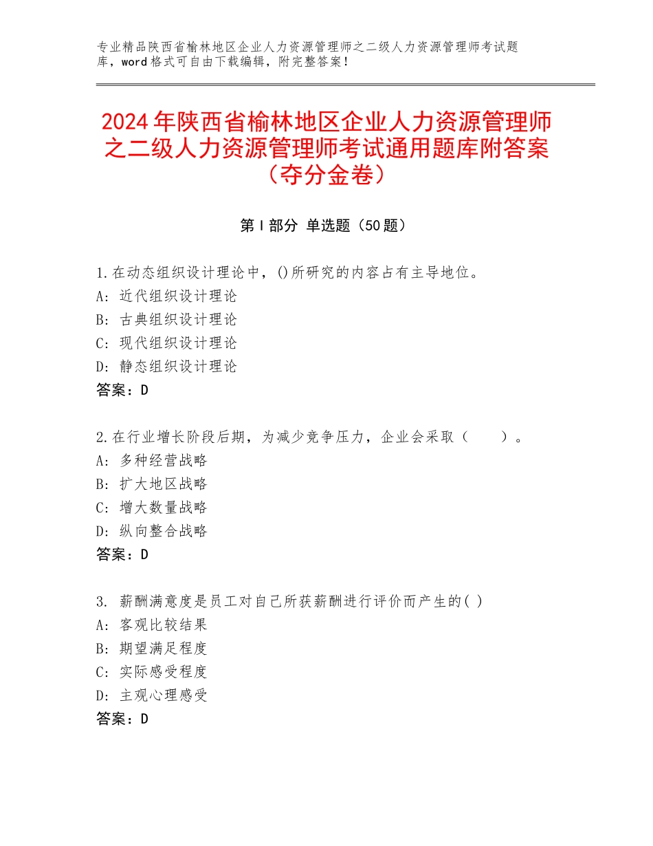 2024年陕西省榆林地区企业人力资源管理师之二级人力资源管理师考试通用题库附答案（夺分金卷）_第1页