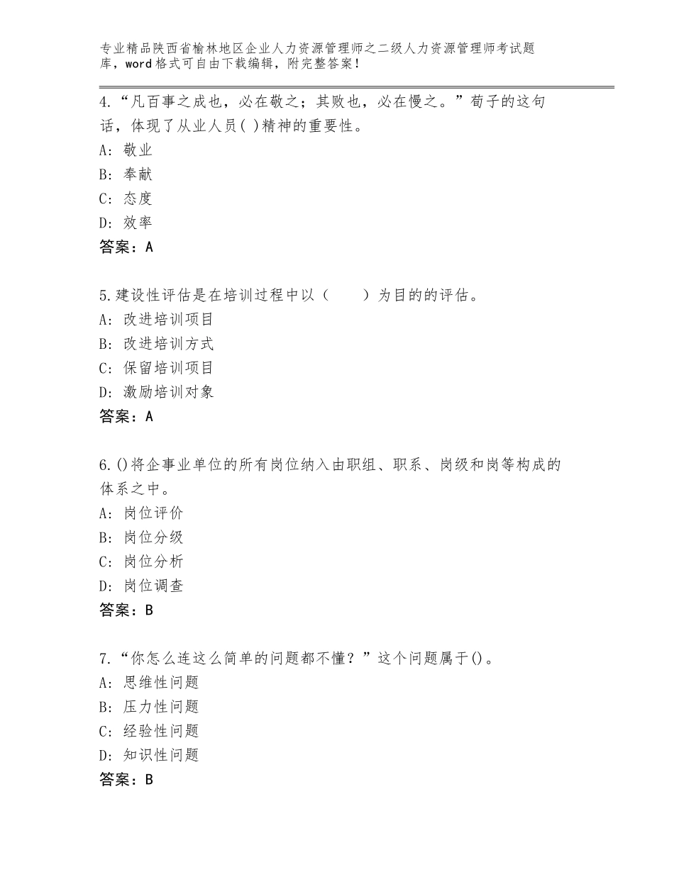 2024年陕西省榆林地区企业人力资源管理师之二级人力资源管理师考试通用题库附答案（夺分金卷）_第2页