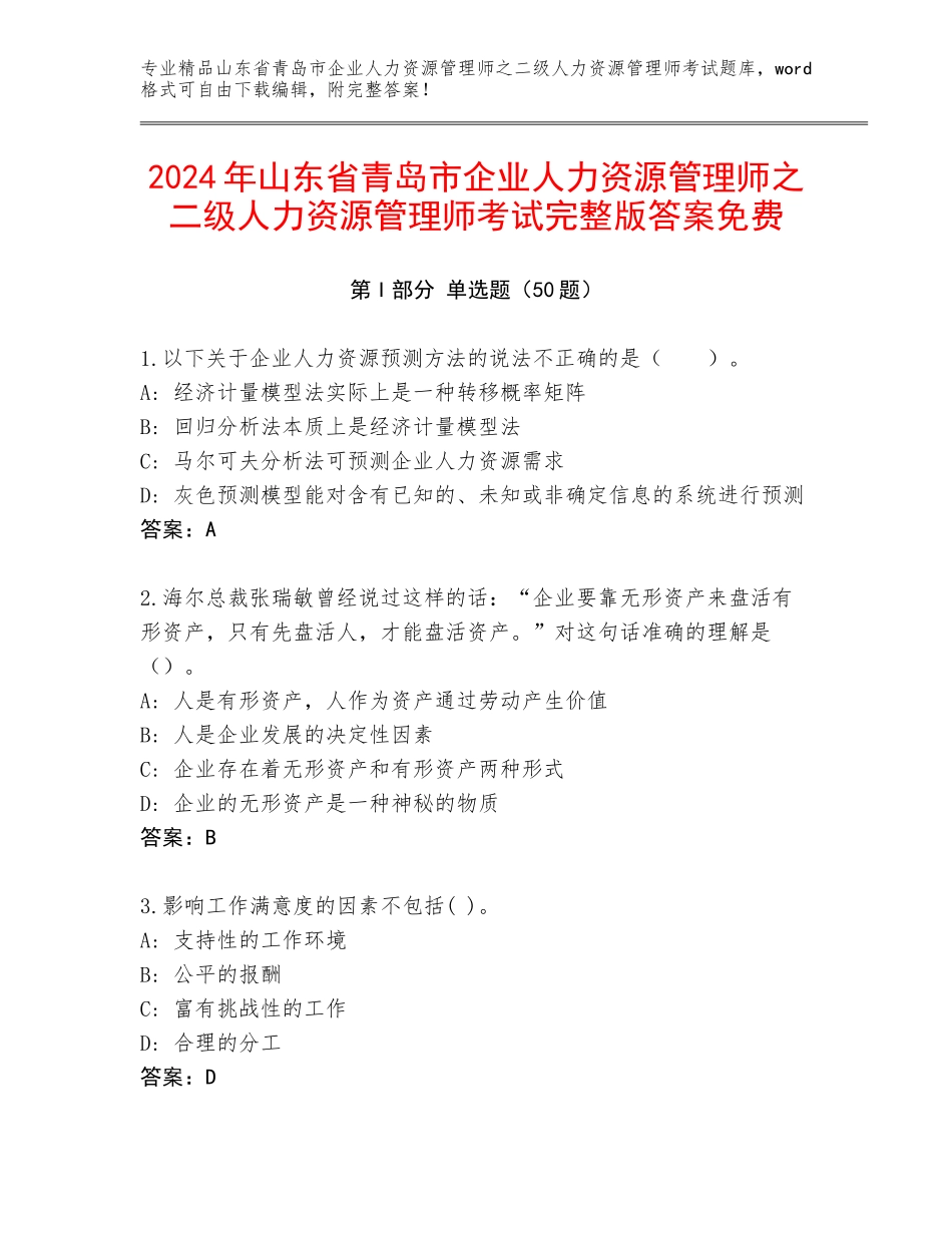 2024年山东省青岛市企业人力资源管理师之二级人力资源管理师考试完整版答案免费_第1页