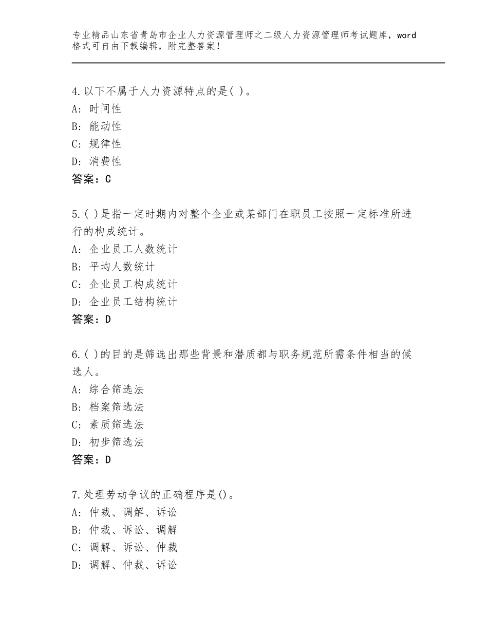 2024年山东省青岛市企业人力资源管理师之二级人力资源管理师考试完整版答案免费_第2页