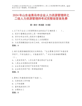 2024年山东省青岛市企业人力资源管理师之二级人力资源管理师考试完整版答案免费