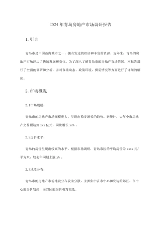 2024年青岛房地产市场调研报告 