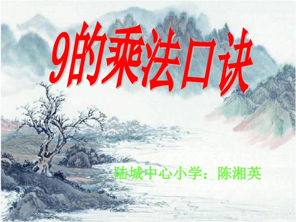 9的乘法口诀 (7)_第1页