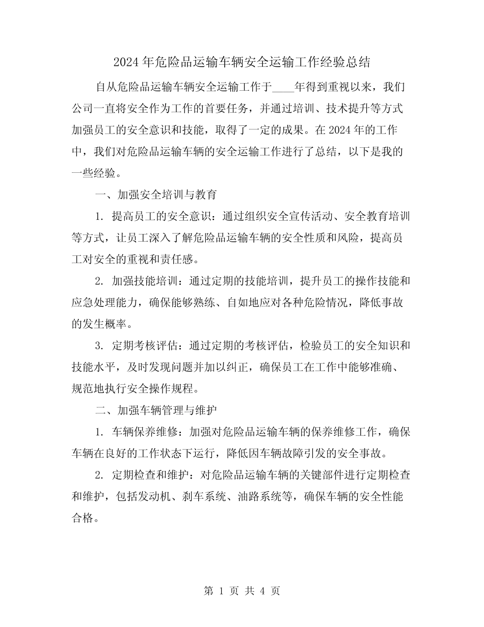 2024年危险品运输车辆安全运输工作经验总结(2篇) _第1页