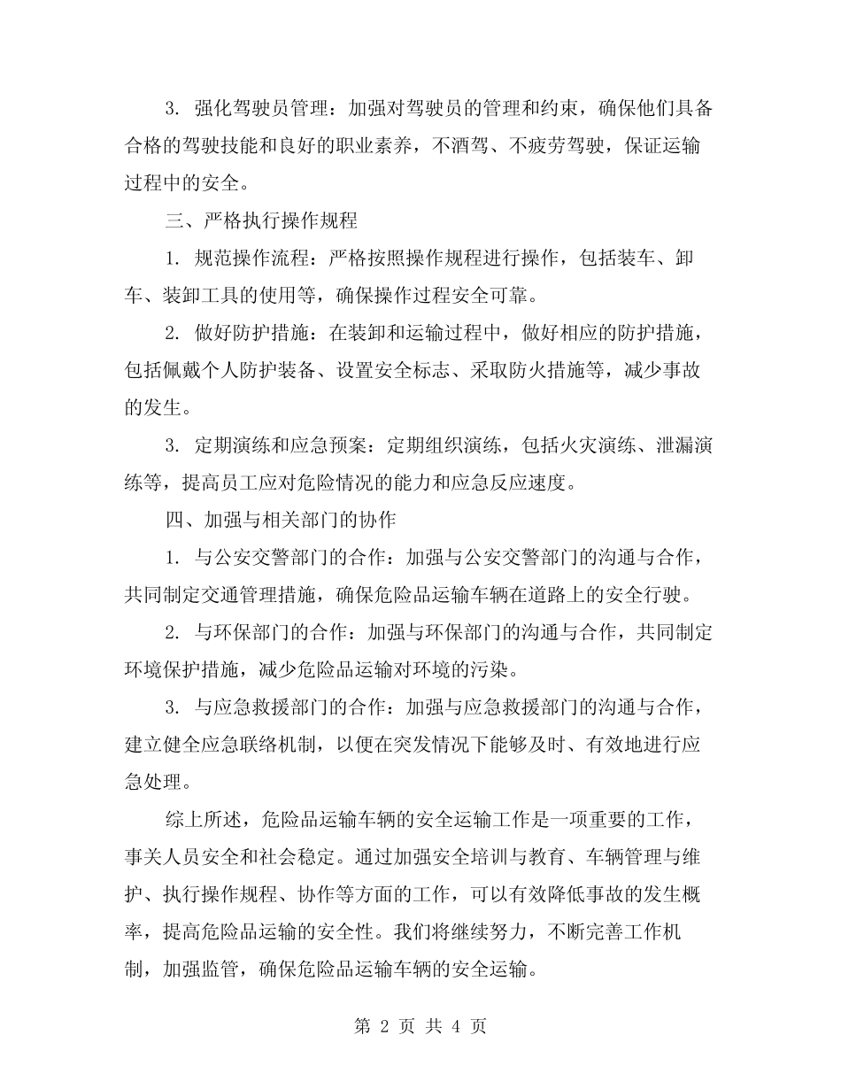 2024年危险品运输车辆安全运输工作经验总结(2篇) _第2页