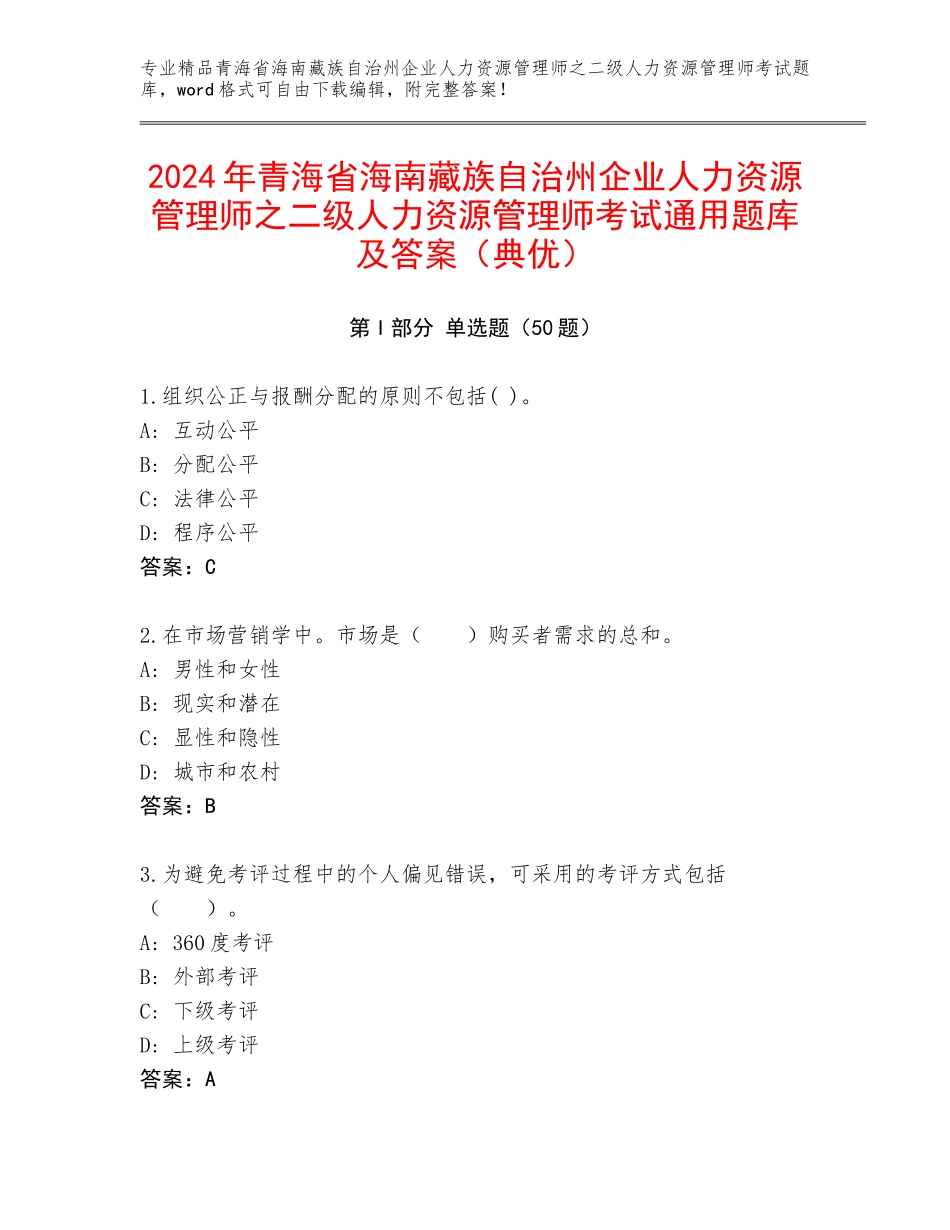2024年青海省海南藏族自治州企业人力资源管理师之二级人力资源管理师考试通用题库及答案（典优）_第1页