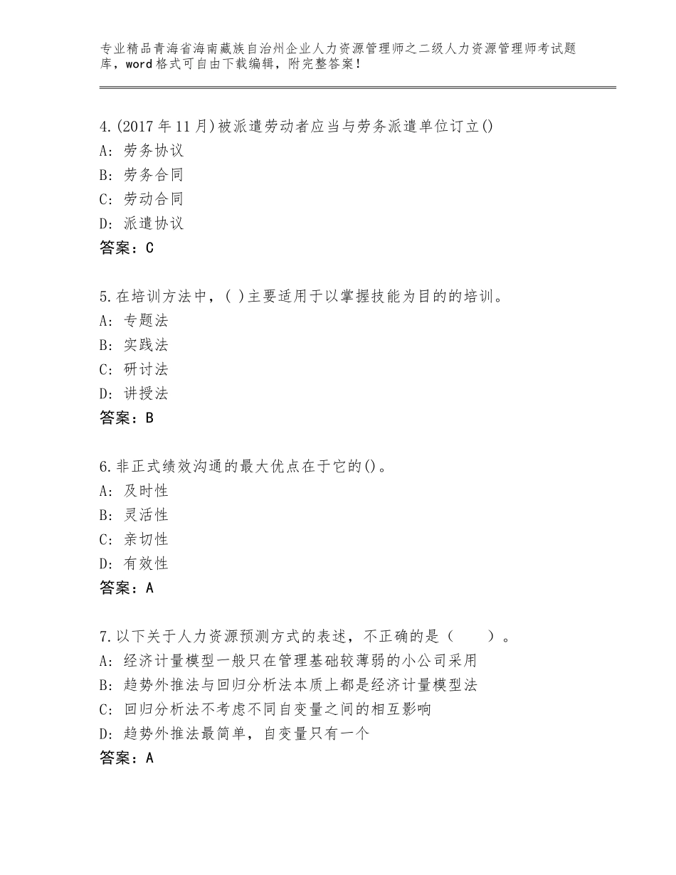 2024年青海省海南藏族自治州企业人力资源管理师之二级人力资源管理师考试通用题库及答案（典优）_第2页