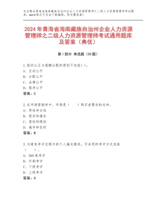 2024年青海省海南藏族自治州企业人力资源管理师之二级人力资源管理师考试通用题库及答案（典优）