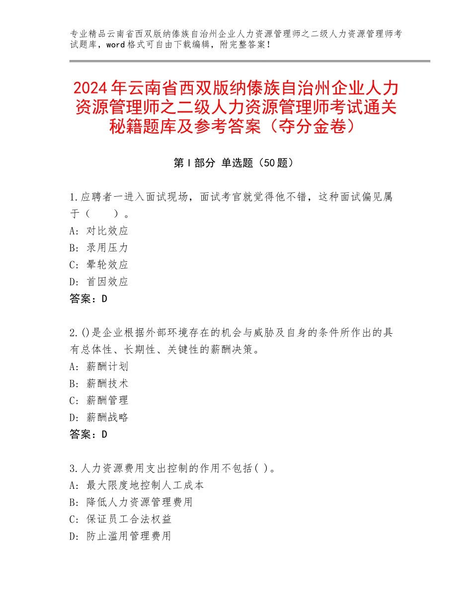2024年云南省西双版纳傣族自治州企业人力资源管理师之二级人力资源管理师考试通关秘籍题库及参考答案（夺分金卷）_第1页