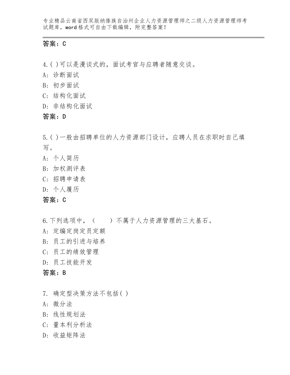 2024年云南省西双版纳傣族自治州企业人力资源管理师之二级人力资源管理师考试通关秘籍题库及参考答案（夺分金卷）_第2页