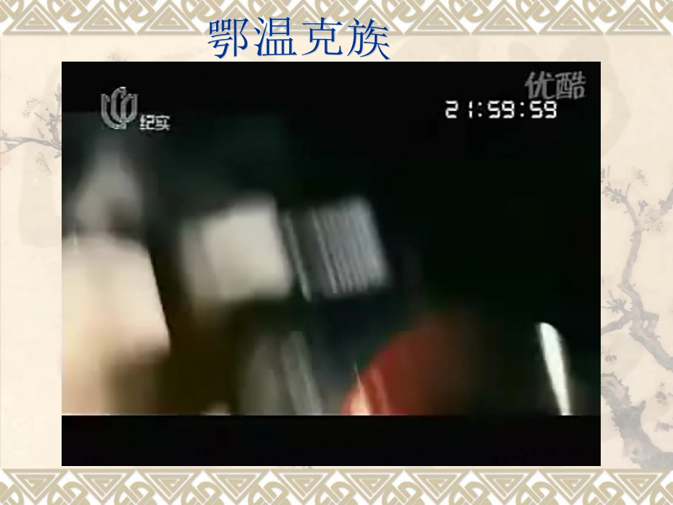 驯鹿、冬猎课件_第1页