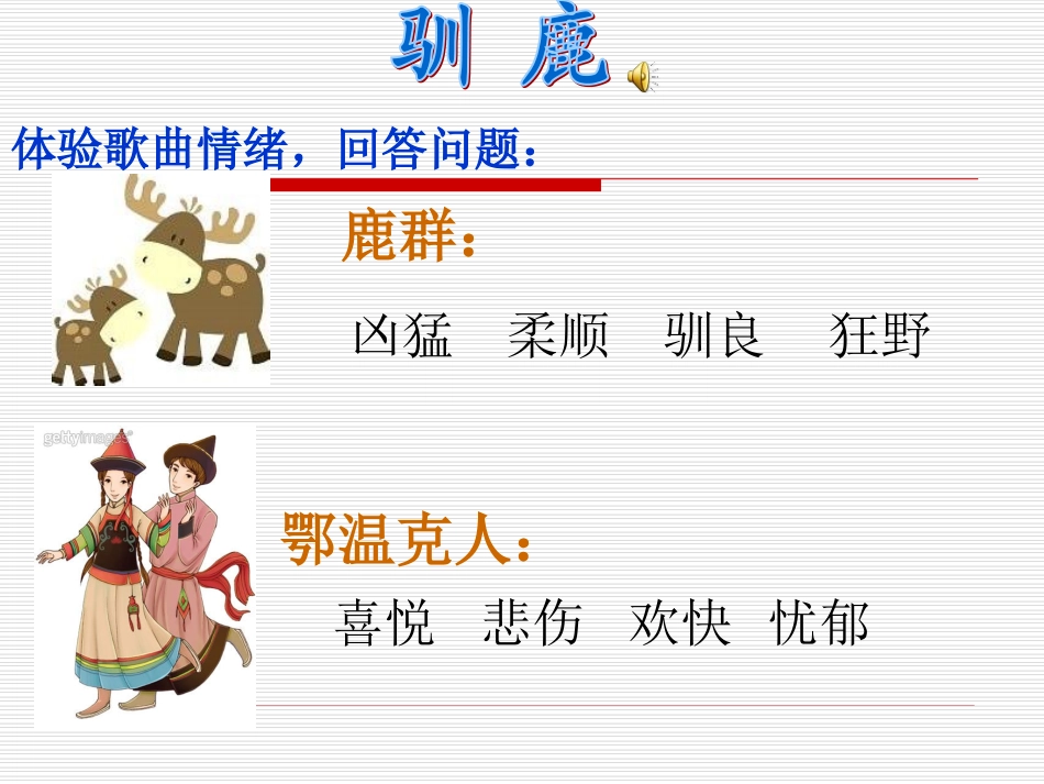 驯鹿、冬猎课件_第2页