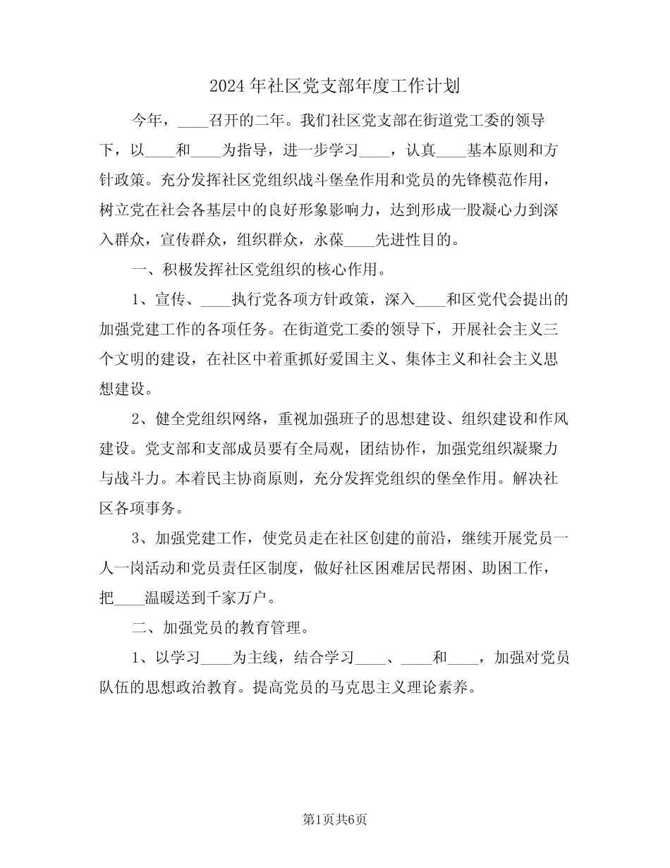 2024年社区党支部年度工作计划(2篇)_第1页