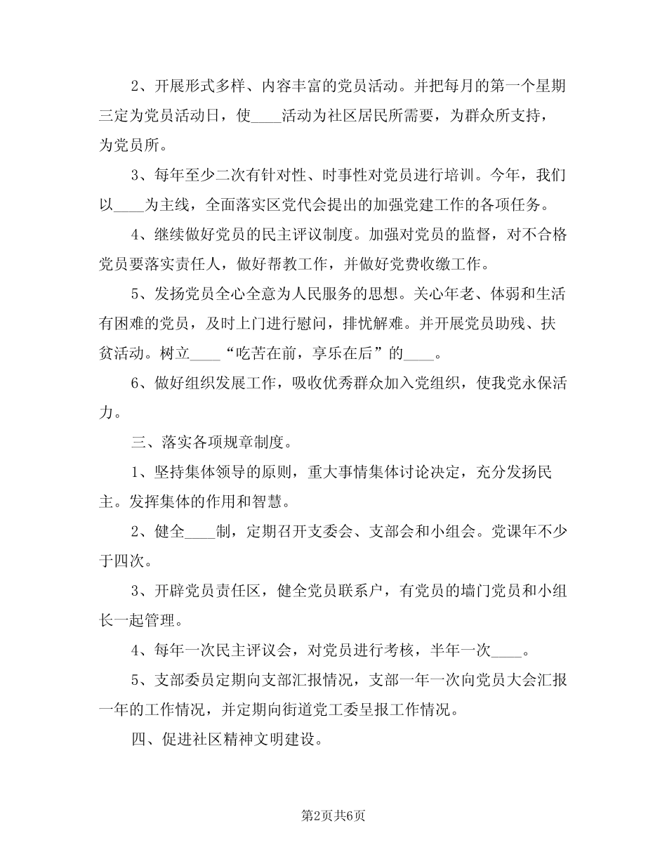 2024年社区党支部年度工作计划(2篇)_第2页