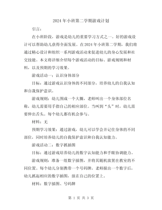 2024年小班第二学期游戏计划 