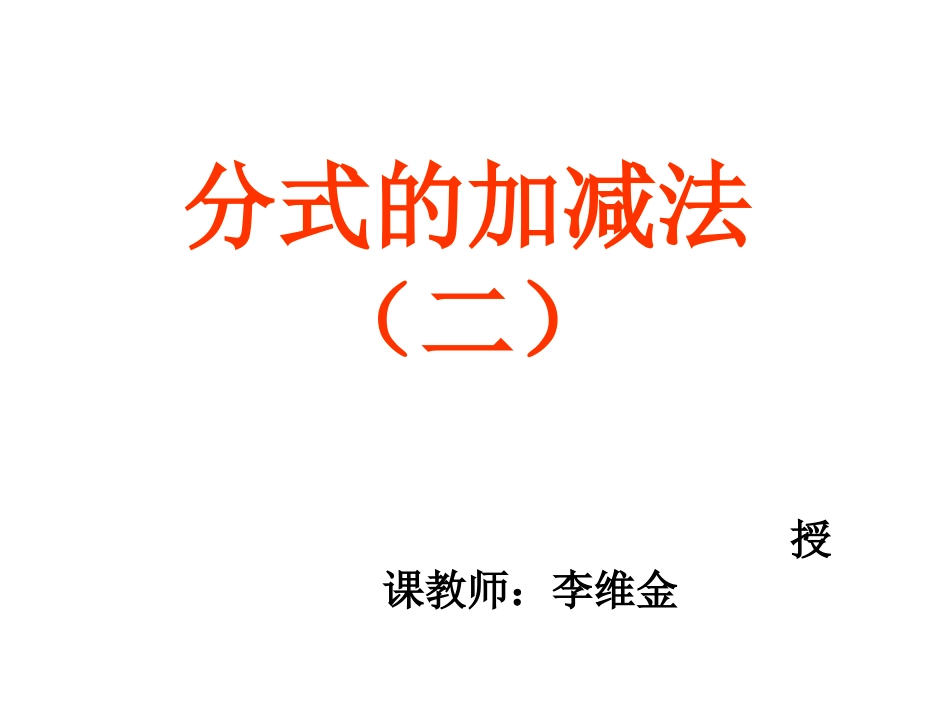 第三次汇报课分式的加减_第1页