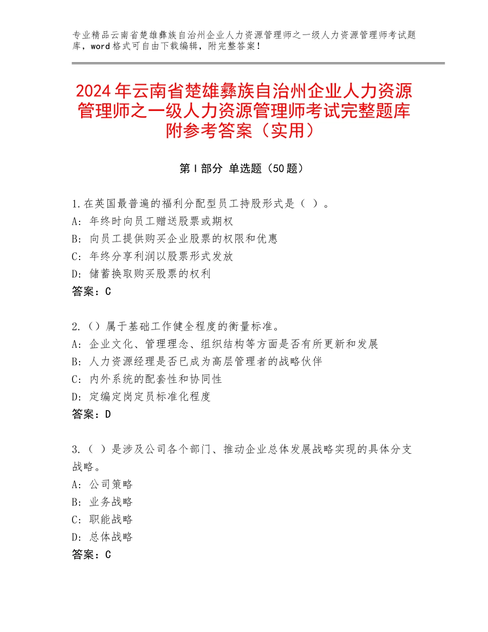 2024年云南省楚雄彝族自治州企业人力资源管理师之一级人力资源管理师考试完整题库附参考答案（实用）_第1页