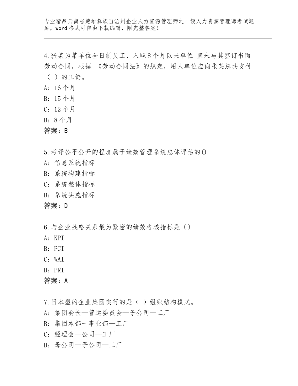 2024年云南省楚雄彝族自治州企业人力资源管理师之一级人力资源管理师考试完整题库附参考答案（实用）_第2页