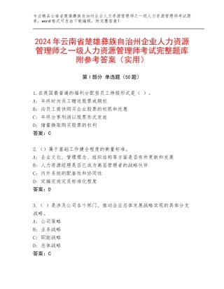 2024年云南省楚雄彝族自治州企业人力资源管理师之一级人力资源管理师考试完整题库附参考答案（实用）