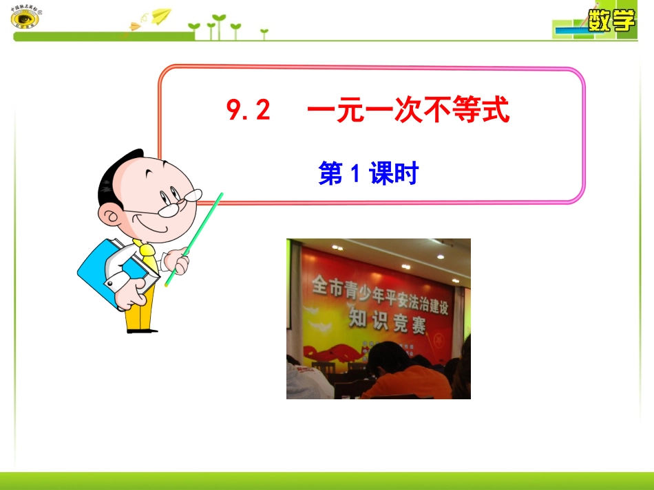 92一元一次不等式第1课时课件_第1页
