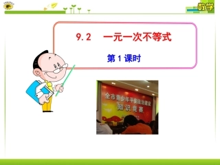 92一元一次不等式第1课时课件