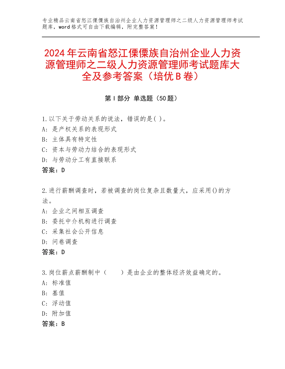 2024年云南省怒江傈僳族自治州企业人力资源管理师之二级人力资源管理师考试题库大全及参考答案（培优B卷）_第1页