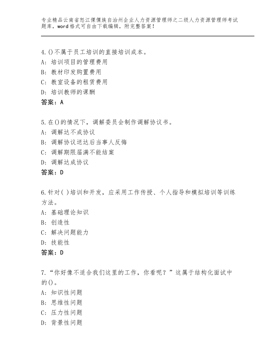 2024年云南省怒江傈僳族自治州企业人力资源管理师之二级人力资源管理师考试题库大全及参考答案（培优B卷）_第2页