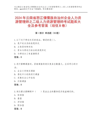 2024年云南省怒江傈僳族自治州企业人力资源管理师之二级人力资源管理师考试题库大全及参考答案（培优B卷）