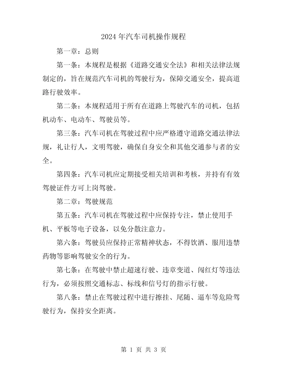 2024年汽车司机操作规程 _第1页