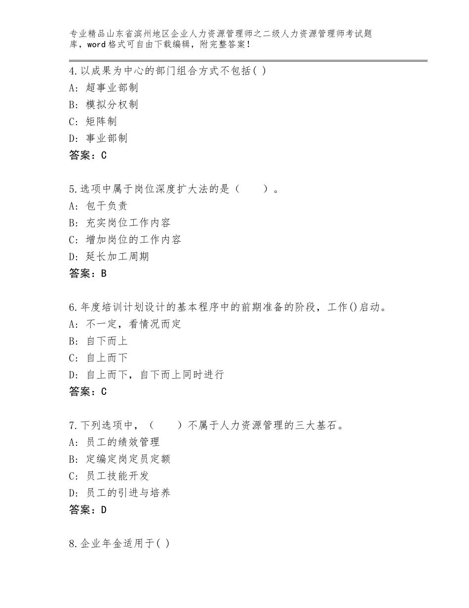 2024年山东省滨州地区企业人力资源管理师之二级人力资源管理师考试题库大全精品（黄金题型）_第2页