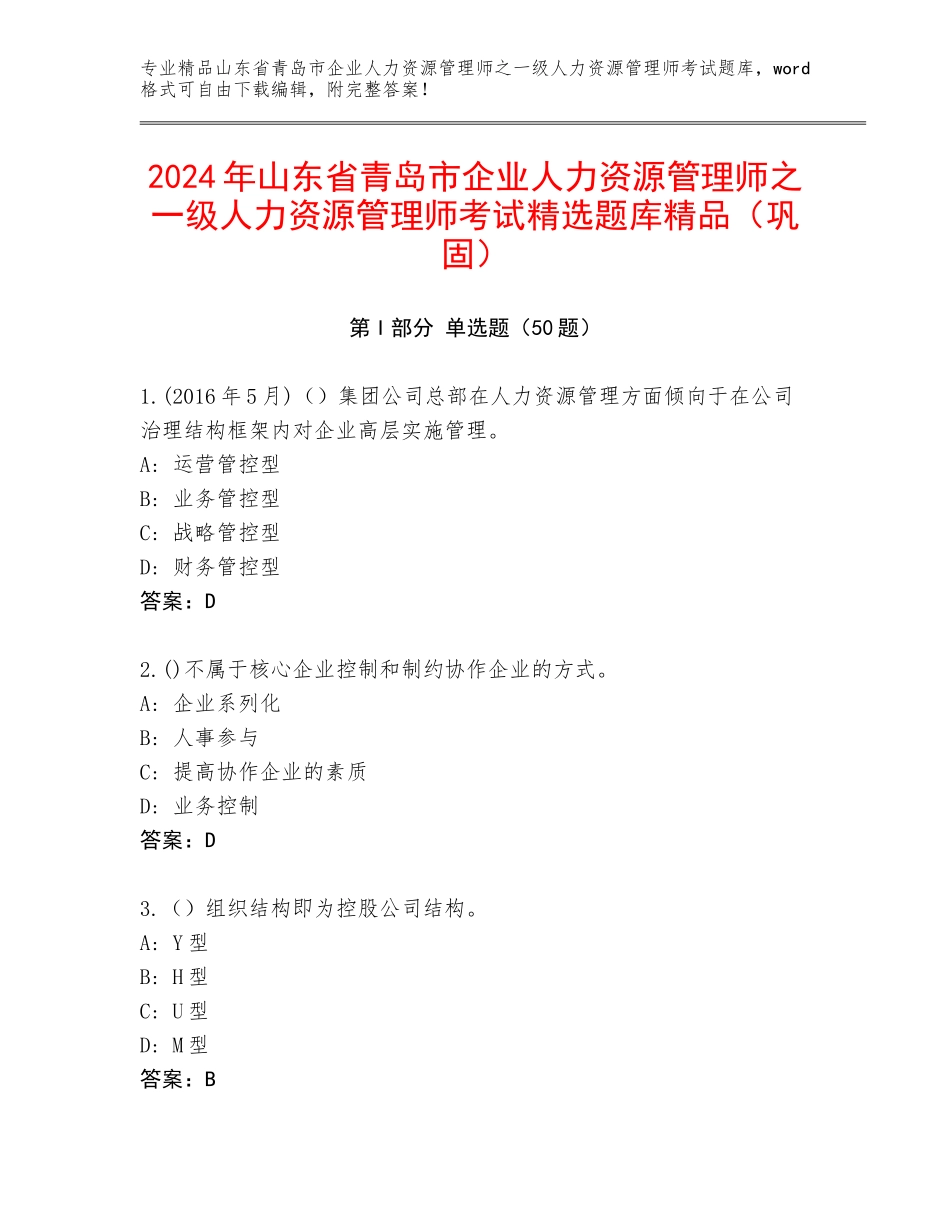 2024年山东省青岛市企业人力资源管理师之一级人力资源管理师考试精选题库精品（巩固）_第1页