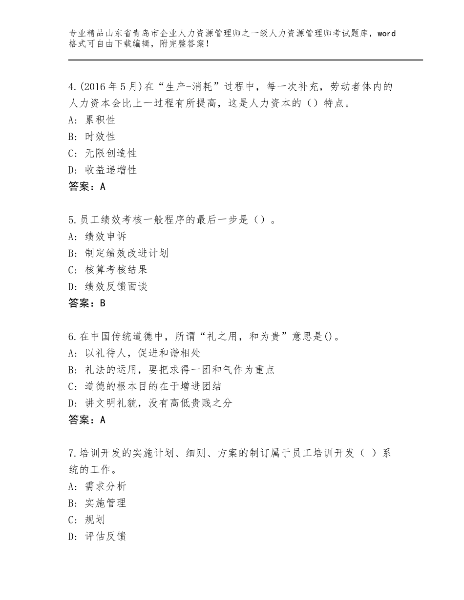 2024年山东省青岛市企业人力资源管理师之一级人力资源管理师考试精选题库精品（巩固）_第2页