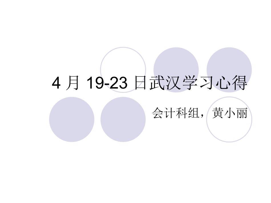 4月19-23日武汉学习 (2)_第1页
