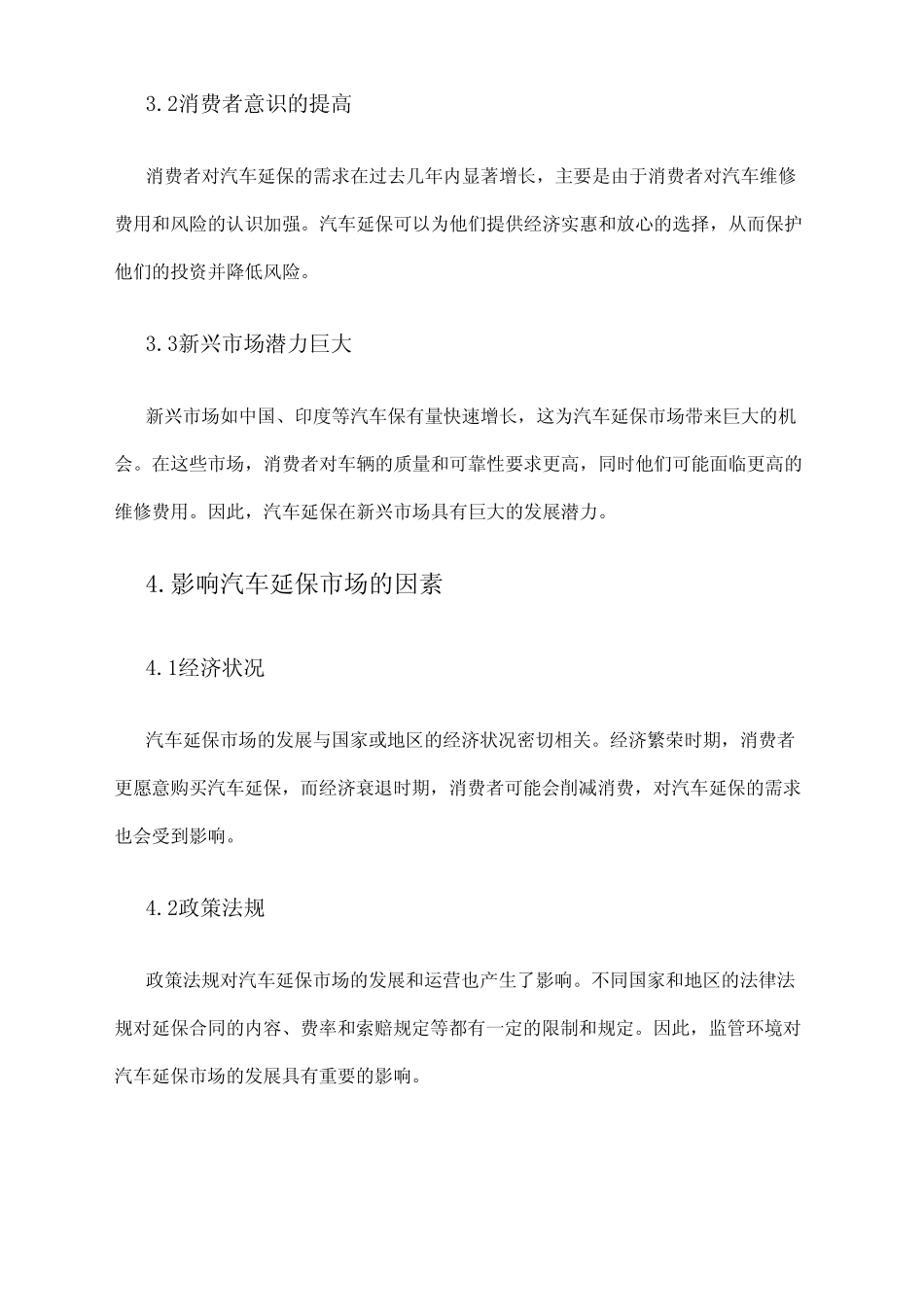 2024年汽车延保市场分析报告 _第2页