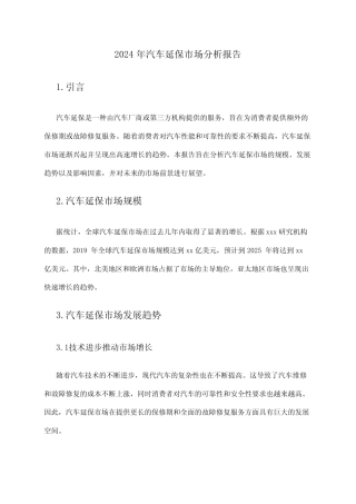 2024年汽车延保市场分析报告 
