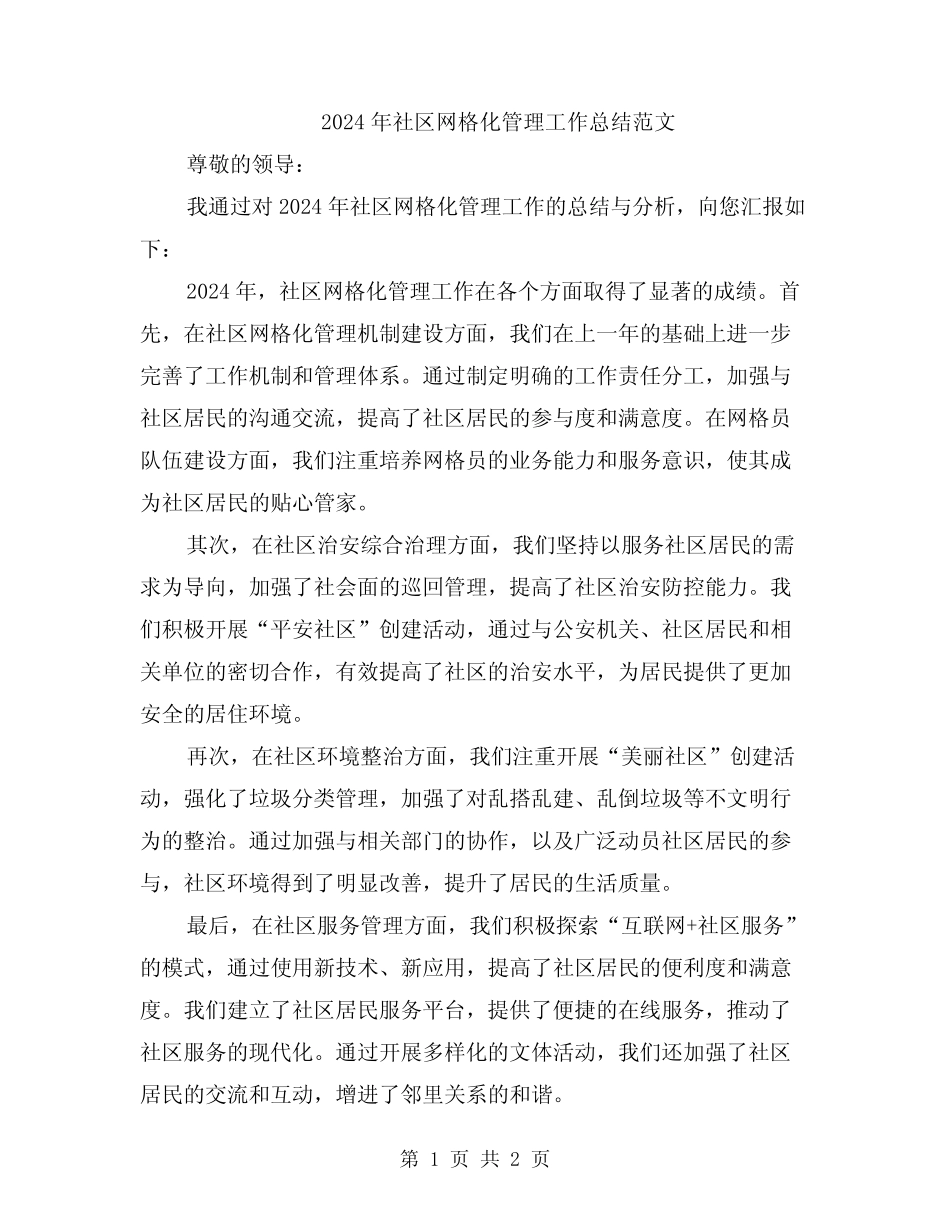 2024年社区网格化管理工作总结范文_第1页