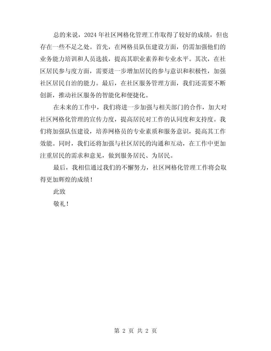 2024年社区网格化管理工作总结范文_第2页