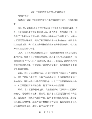 2024年社区网格化管理工作总结范文
