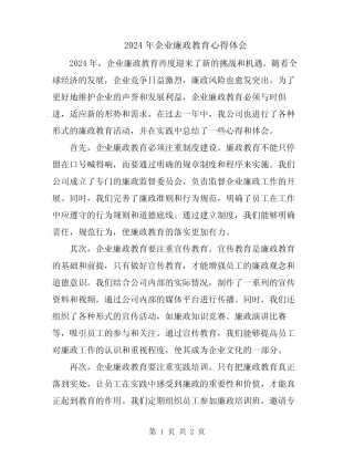 2024年企业廉政教育心得体会