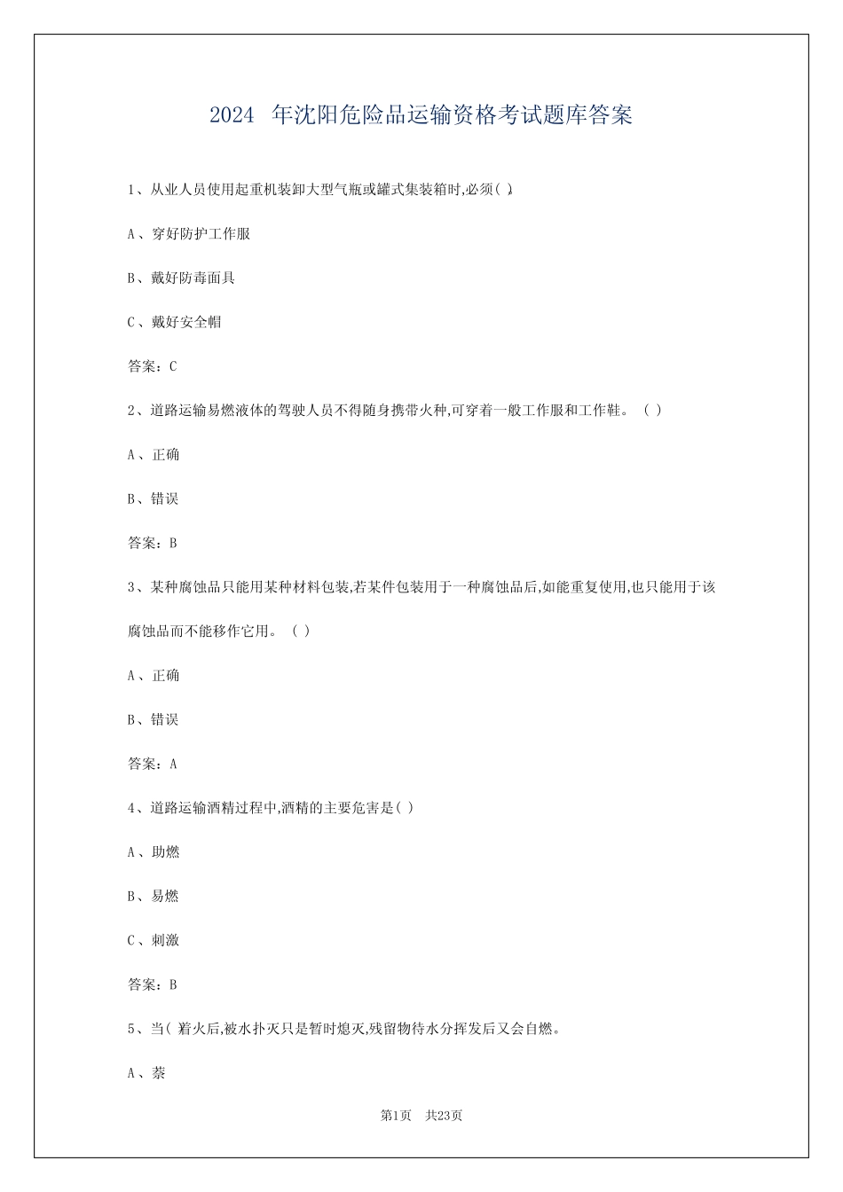 2024年沈阳危险品运输资格考试题库答案 _第1页