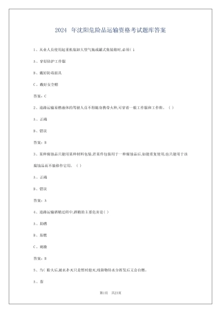 2024年沈阳危险品运输资格考试题库答案 