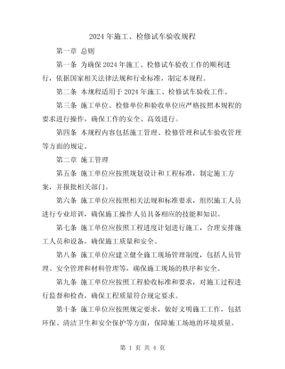 2024年施工、检修试车验收规程 