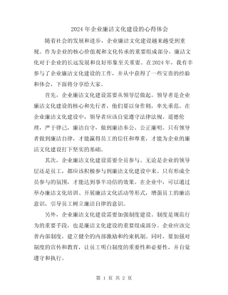 2024年企业廉洁文化建设的心得体会