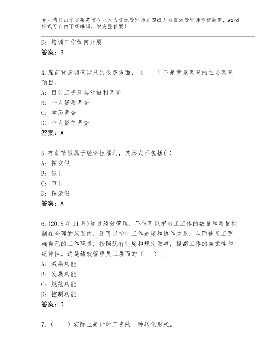 2024年山东省莱芜市企业人力资源管理师之四级人力资源管理师考试题库大全及参考答案（实用）_第2页