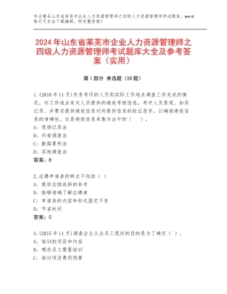 2024年山东省莱芜市企业人力资源管理师之四级人力资源管理师考试题库大全及参考答案（实用）