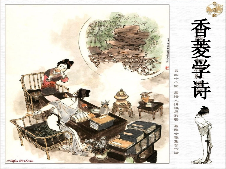 香菱学诗课件_第1页