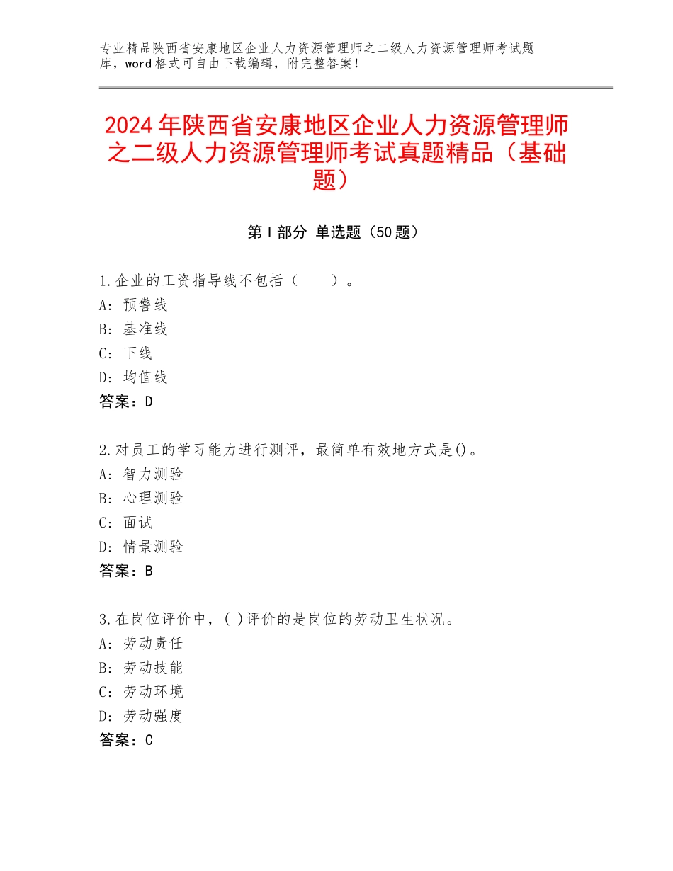 2024年陕西省安康地区企业人力资源管理师之二级人力资源管理师考试真题精品（基础题）_第1页