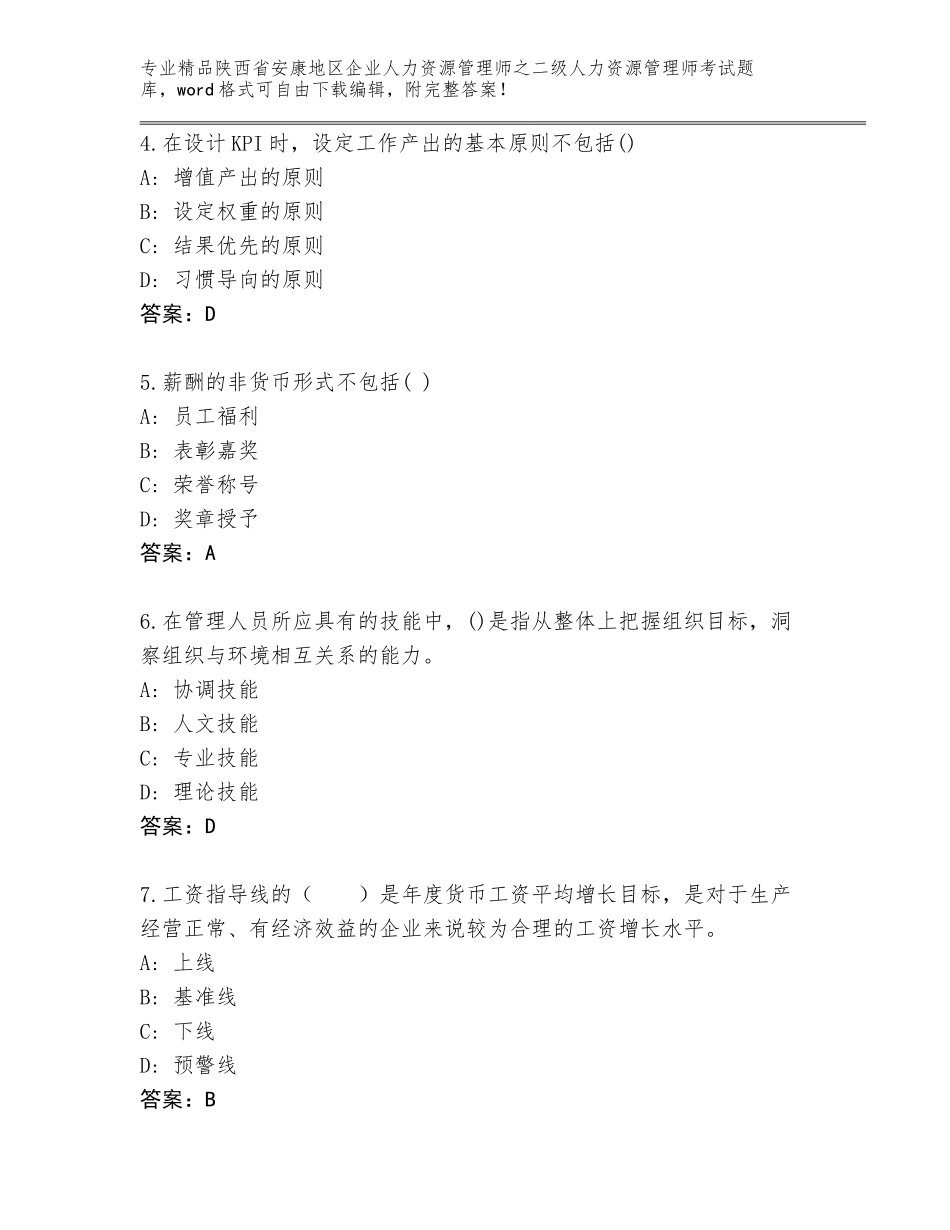 2024年陕西省安康地区企业人力资源管理师之二级人力资源管理师考试真题精品（基础题）_第2页