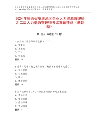 2024年陕西省安康地区企业人力资源管理师之二级人力资源管理师考试真题精品（基础题）